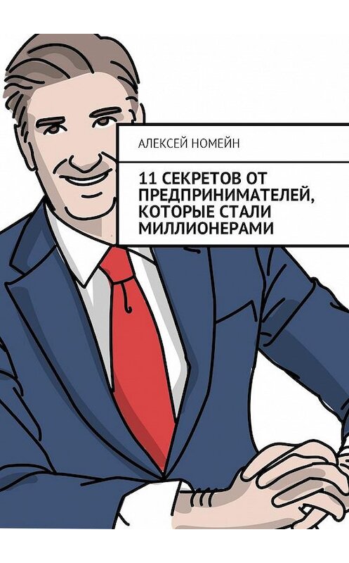 Обложка книги «11 секретов от предпринимателей, которые стали миллионерами» автора Алексея Номейна. ISBN 9785449049742.