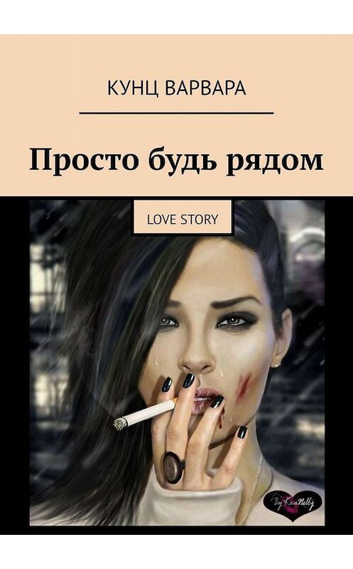 Обложка книги «Просто будь рядом. love story» автора Варвары Кунца. ISBN 9785005055910.