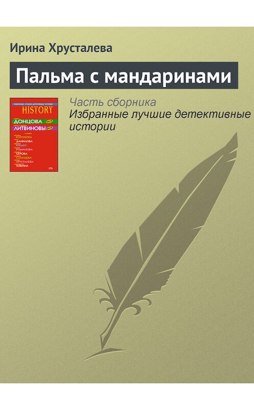 Обложка книги «Пальма с мандаринами» автора Ириной Хрусталевы издание 2008 года. ISBN 9785699312481.