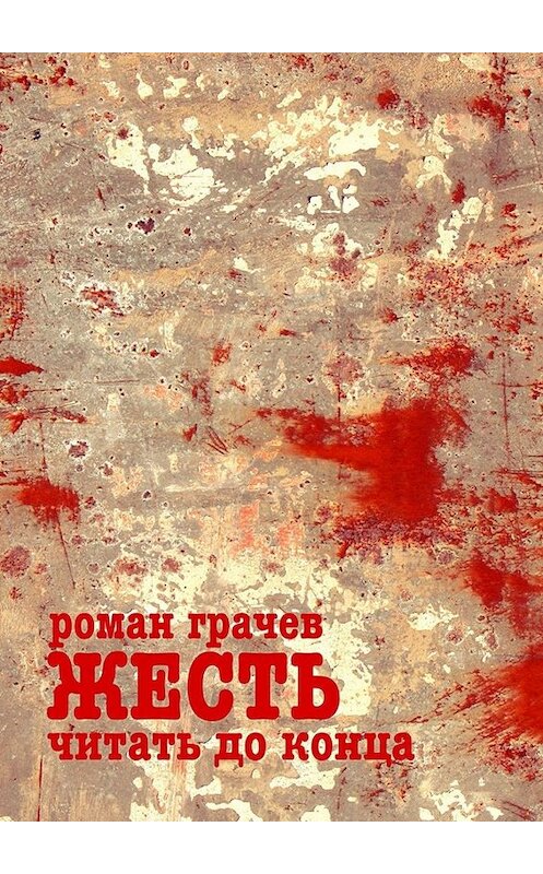 Обложка книги «Жесть. Читать до конца. Десктоп-детектив» автора Романа Грачева. ISBN 9785449397621.