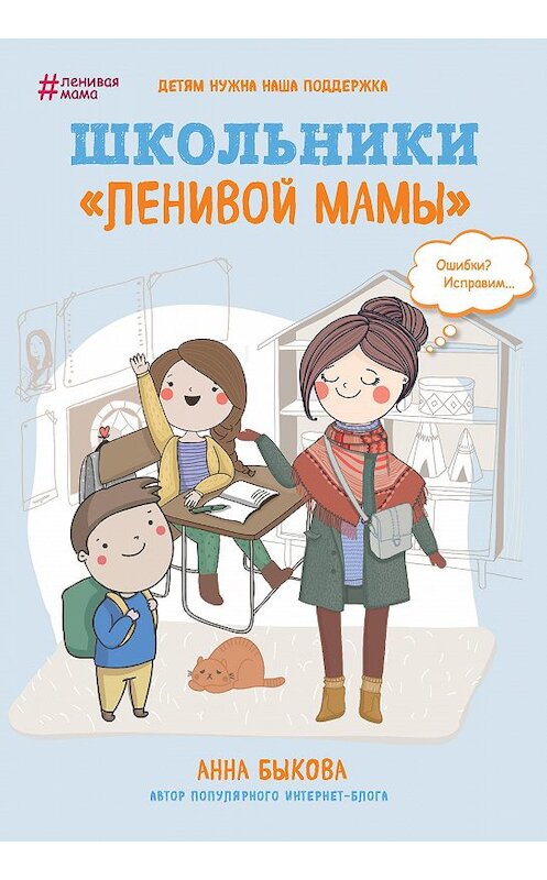 Обложка книги «Школьники «ленивой мамы»» автора Анны Быковы издание 2018 года. ISBN 9785040950478.