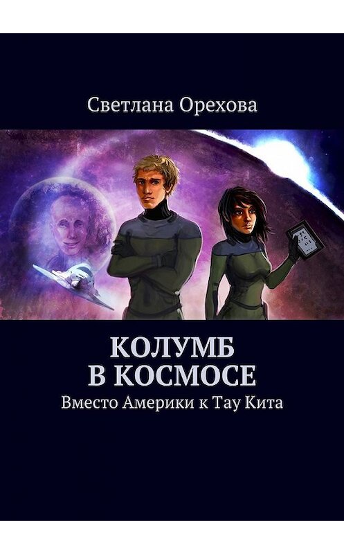 Обложка книги «Колумб в космосе» автора Светланы Ореховы. ISBN 9785447452063.