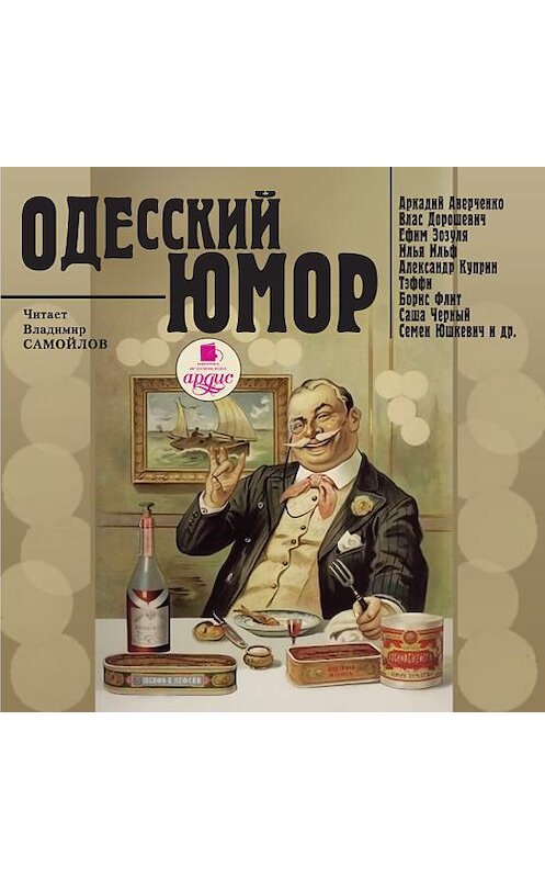Обложка аудиокниги «Одесский юмор» автора Сборника. ISBN 4607031762400.