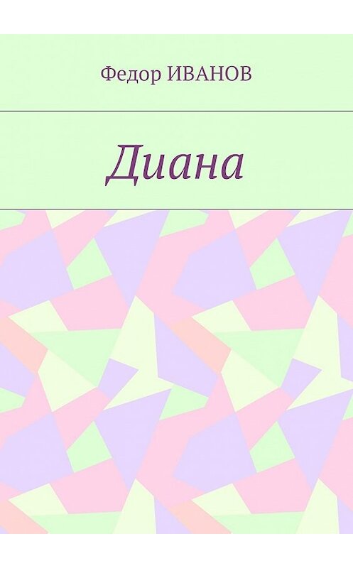 Обложка книги «Диана» автора Федора Иванова. ISBN 9785449011404.
