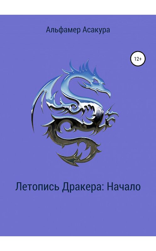 Обложка книги «Летопись Дракера: Начало» автора Альфамер Асакуры издание 2019 года. ISBN 9785532096769.