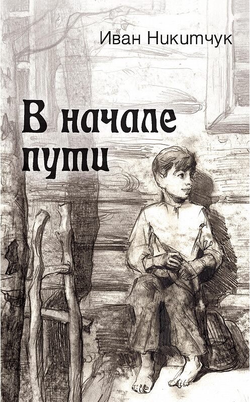 Обложка книги «В начале пути» автора Ивана Никитчука. ISBN 9785906914194.