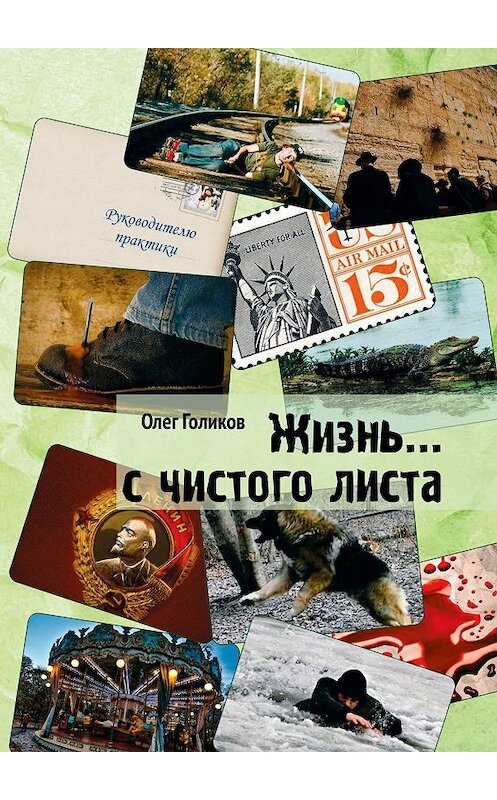 Обложка книги «Жизнь… с чистого листа» автора Олега Голикова. ISBN 9785449083876.