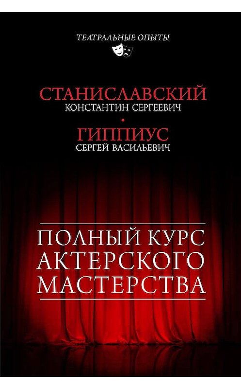 Обложка книги «Полный курс актерского мастерства (сборник)» автора  издание 2017 года. ISBN 9785171024093.