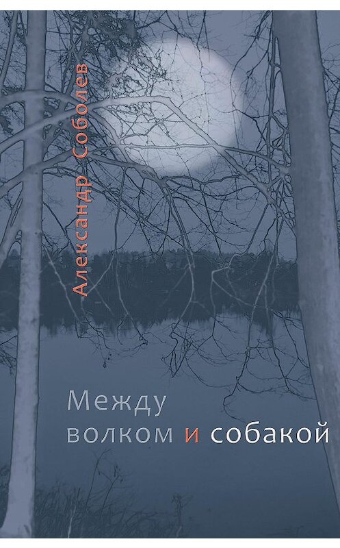 Обложка книги «Между волком и собакой» автора Александра Соболева издание 2020 года. ISBN 9785917635132.