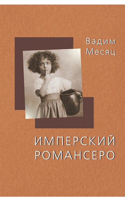 Обложка книги «Имперский романсеро» автора Вадима Месяца. ISBN 9785917634241.