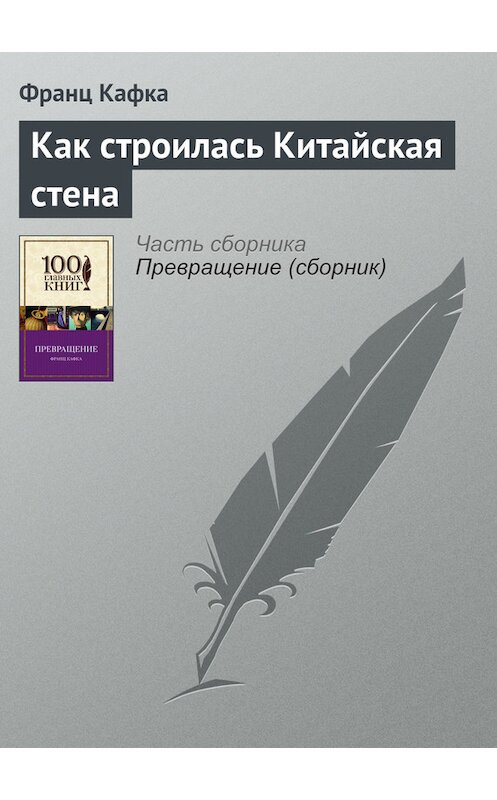 Обложка книги «Как строилась Китайская стена» автора Франц Кафки издание 2016 года.