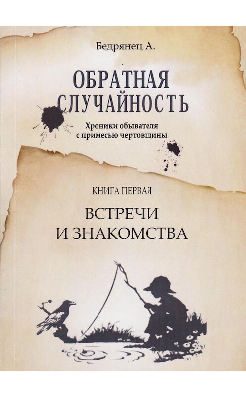 Обложка книги «Обратная случайность. Хроники обывателя с примесью чертовщины. Книга первая. Встречи и знакомства» автора Александра Бедрянеца издание 2013 года.
