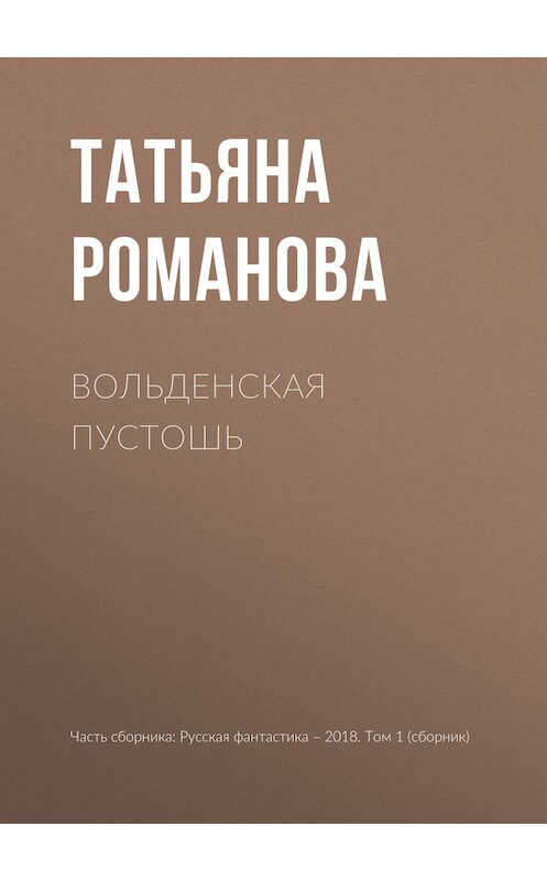 Обложка книги «Вольденская пустошь» автора Татьяны Романовы издание 2018 года.