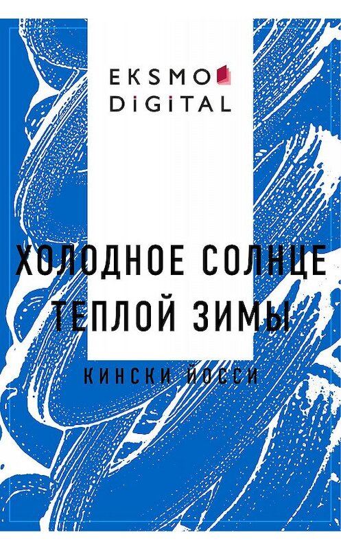 Обложка книги «Холодное солнце теплой зимы» автора Кински Йосси.