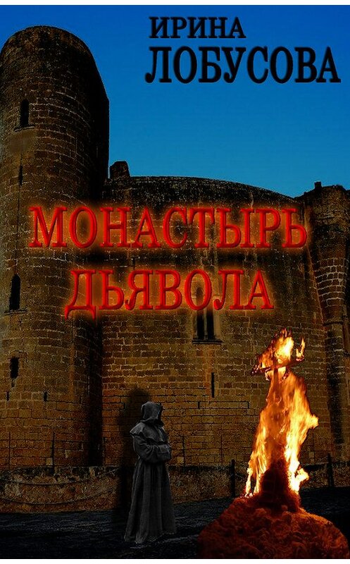 Обложка книги «Монастырь дьявола» автора Ириной Лобусовы.
