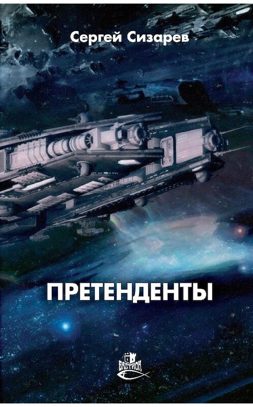 Обложка книги «Претенденты» автора Сергея Сизарева издание 2020 года. ISBN 9785604375594.