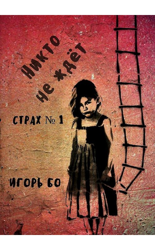 Обложка книги «Никто не ждёт. Страх № 1» автора Игорь Бо. ISBN 9785448532788.