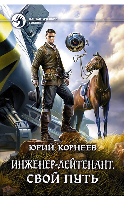 Обложка книги «Инженер-лейтенант. Свой путь» автора Юрия Корнеева издание 2018 года. ISBN 9785992225648.