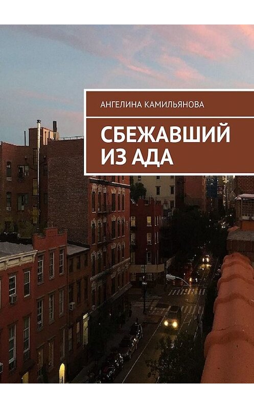 Обложка книги «Сбежавший из ада» автора Ангелиной Камильяновы. ISBN 9785005015501.