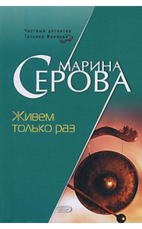 Обложка книги «Живем только раз» автора Мариной Серовы издание 2007 года. ISBN 9785699225071.