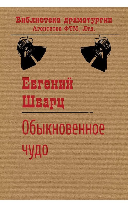 Обложка книги «Обыкновенное чудо» автора Евгеного Шварца. ISBN 9785446705269.