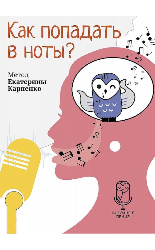Обложка книги «Как попадать в ноты?» автора Екатериной Карпенко.