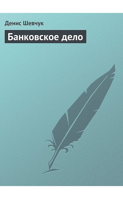 Обложка книги «Банковское дело» автора Дениса Шевчука.