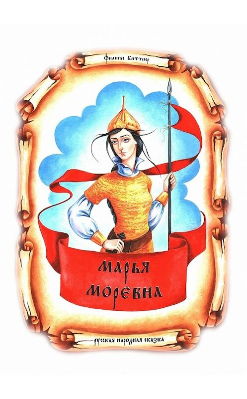 Обложка книги «Марья Моревна» автора Филиппа Биттнера. ISBN 9785448349072.