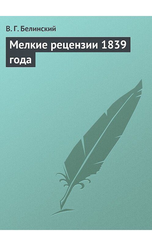 Обложка книги «Мелкие рецензии 1839 года» автора Виссариона Белинския.