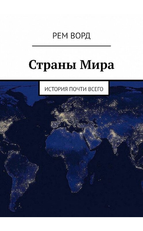 Обложка книги «Страны Мира. История почти Всего» автора Рем ворда. ISBN 9785449090652.