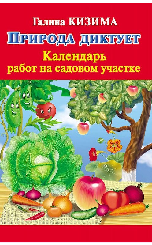 Обложка книги «Природа диктует. Календарь работ на садовом участке» автора Галиной Кизимы издание 2011 года. ISBN 9785170751006.