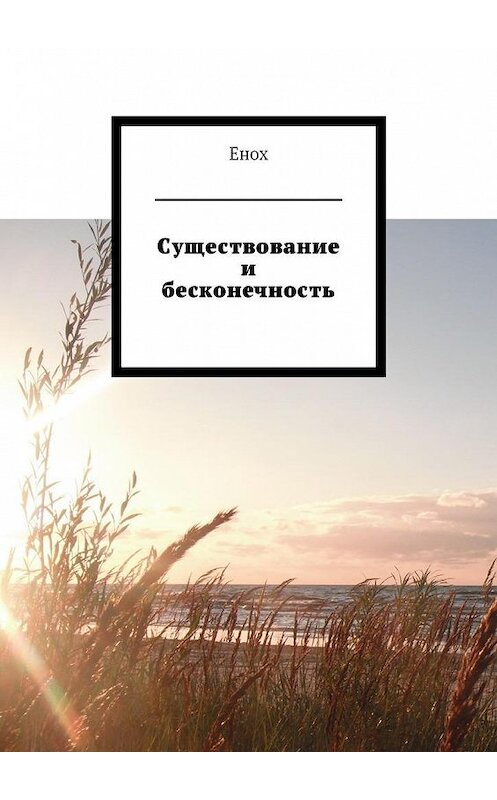 Обложка книги «Существование и бесконечность» автора Еноха. ISBN 9785449077585.