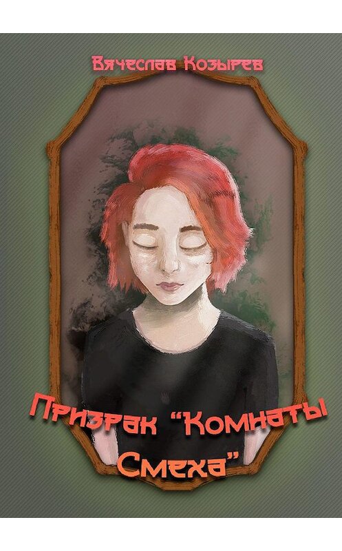 Обложка книги «Призрак «Комнаты смеха»» автора Вячеслава Козырева. ISBN 9785449620743.