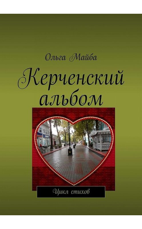 Обложка книги «Керченский альбом. Цикл стихов» автора Ольги Майбы. ISBN 9785005067234.