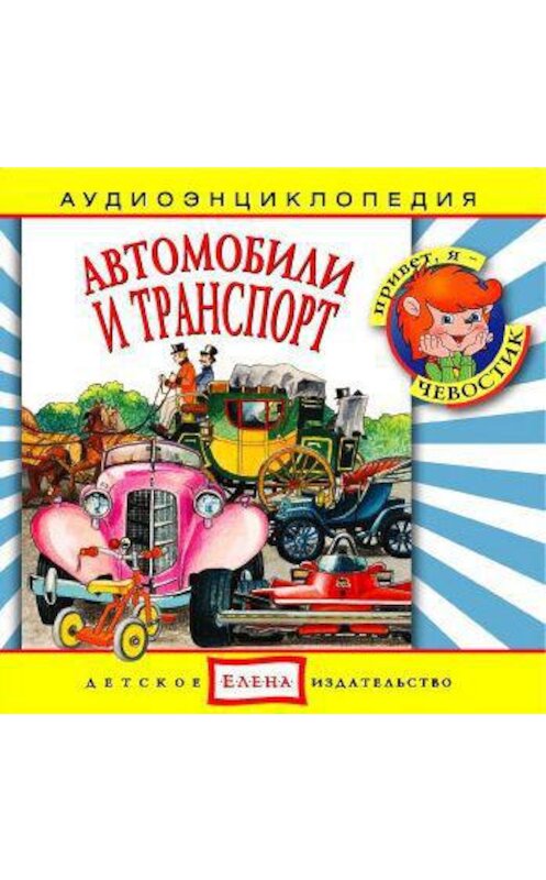 Обложка аудиокниги «Автомобили и транспорт» автора Неустановленного Автора.