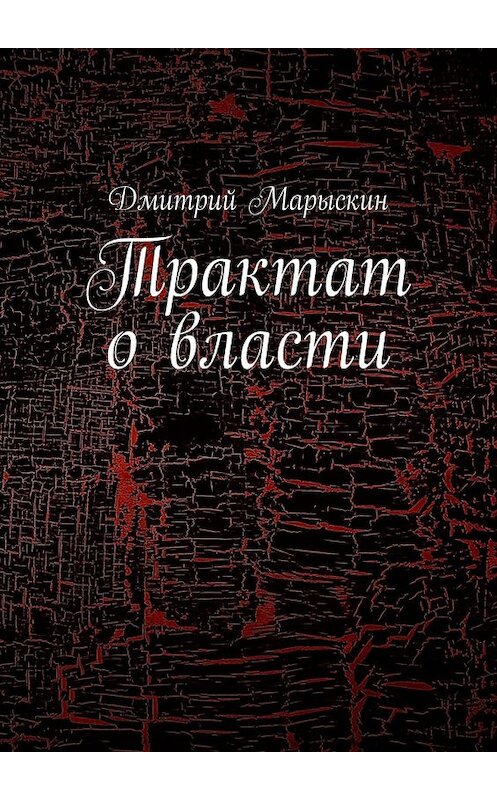 Обложка книги «Трактат о власти» автора Дмитрия Марыскина. ISBN 9785449368584.