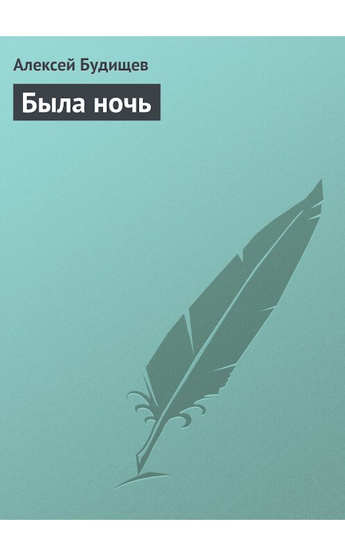 Обложка книги «Была ночь» автора Алексея Будищева.