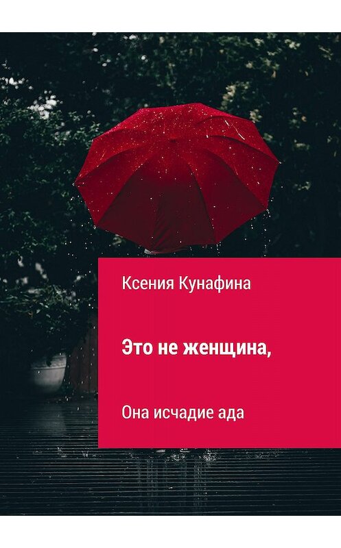 Обложка книги «Это не женщина, она исчадие ада» автора Ксении Кунафины издание 2018 года.