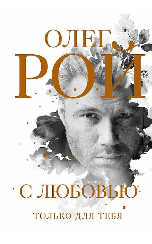 Обложка книги «С любовью» автора Олега Роя издание 2020 года. ISBN 9785041042899.