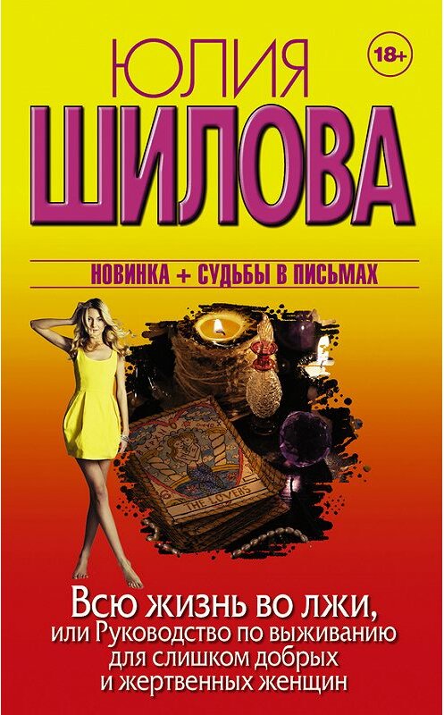 Обложка книги «Всю жизнь во лжи, или Руководство по выживанию для слишком добрых и жертвенных женщин» автора Юлии Шиловы издание 2016 года. ISBN 9785170992201.