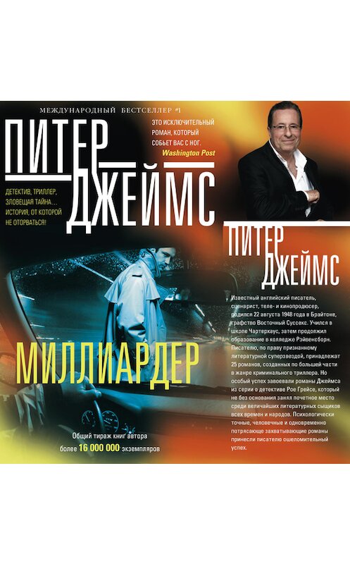 Обложка книги «Миллиардер» автора Питера Джеймса издание 2016 года. ISBN 9785227067692.