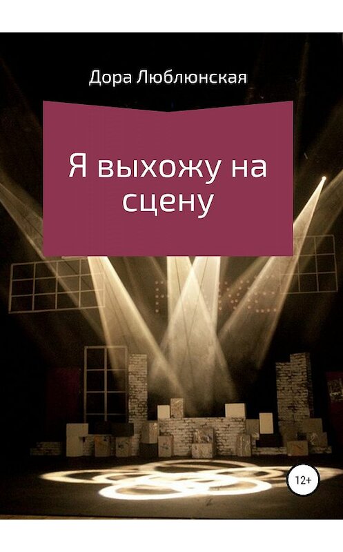 Обложка книги «Я выхожу на сцену» автора Доры Люблинская издание 2019 года.