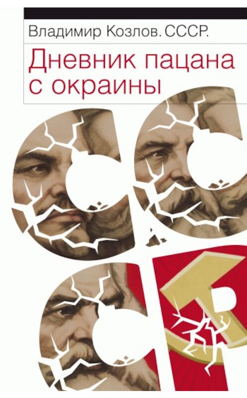 Обложка книги «СССР: Дневник пацана с окраины» автора Владимира Козлова издание 2009 года. ISBN 9785170545575.