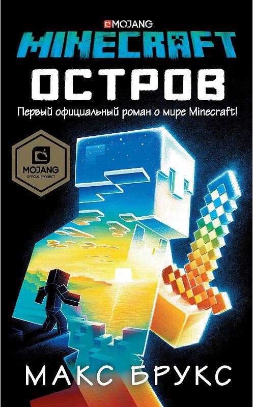 Обложка книги «Minecraft: Остров» автора Макса Брукса. ISBN 9785171059439.