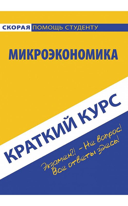 Обложка книги «Микроэкономика» автора Коллектива Авторова издание 2015 года. ISBN 9785409006440.