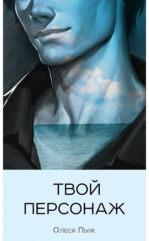 Обложка книги «Твой персонаж» автора Олеси Пыжа.