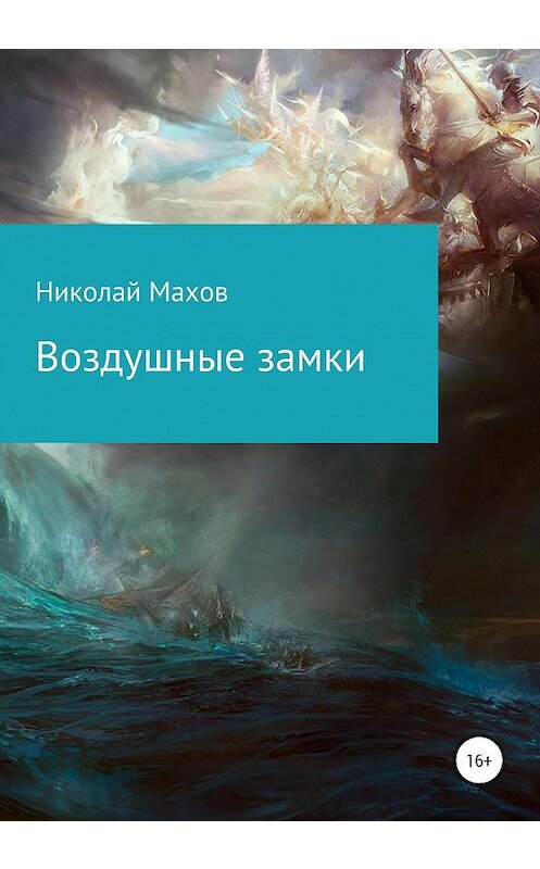 Обложка книги «Воздушные замки» автора Николая Махова издание 2020 года.