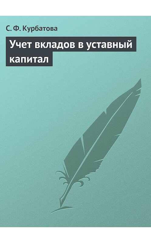 Обложка книги «Учет вкладов в уставный капитал» автора Светланы Курбатовы издание 2009 года.