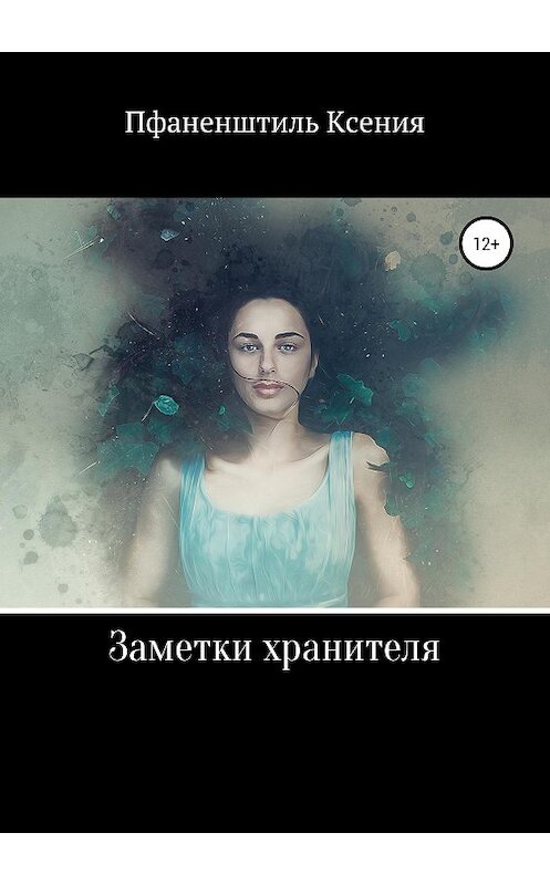Обложка книги «Заметки хранителя» автора Ксении Пфаненштили издание 2019 года.