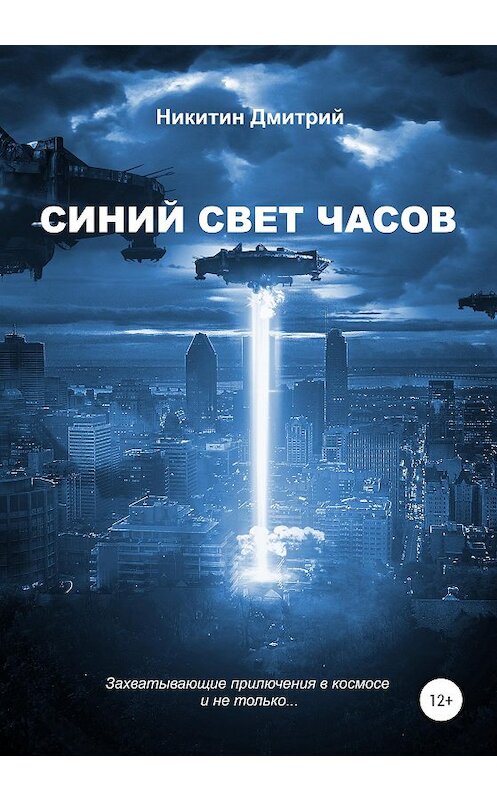 Обложка книги «Синий свет часов» автора Дмитрия Никитина издание 2020 года. ISBN 9785532994270.